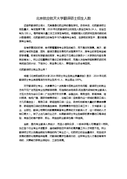 北京航空航天大学翻硕考研招生人数
