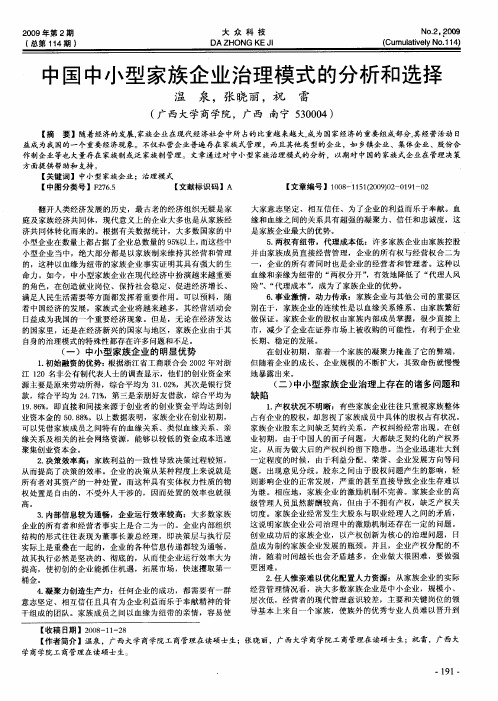 中国中小型家族企业治理模式的分析和选择