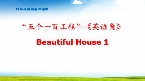 小学英语四年级Beautiful House 1课件