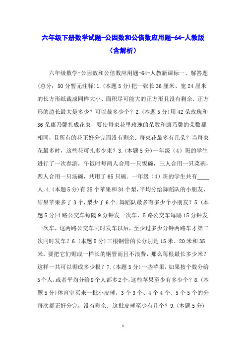 六年级下册数学试题-公因数和公倍数应用题-64-人教版(含解析)