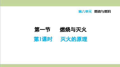 鲁教版初三上册化学 6.1.1 灭火的原理 重点习题练习复习课件