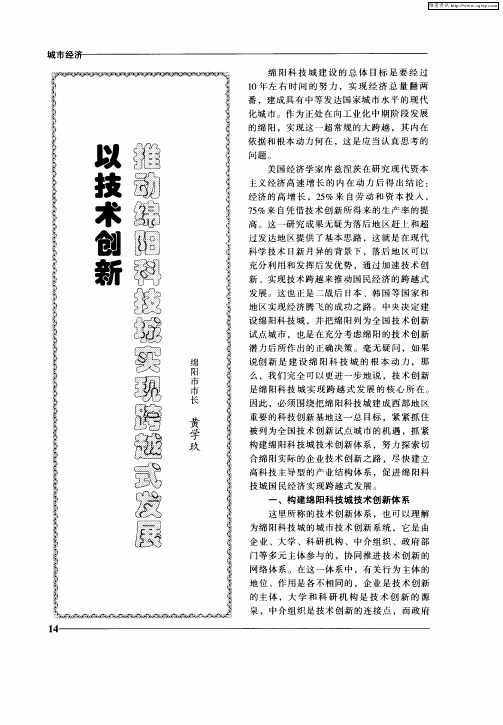以技术创新推动绵阳科技城实现跨越式发展