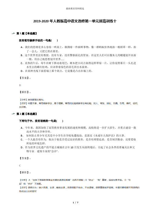 2019-2020年人教版高中语文选修第一单元拔高训练十