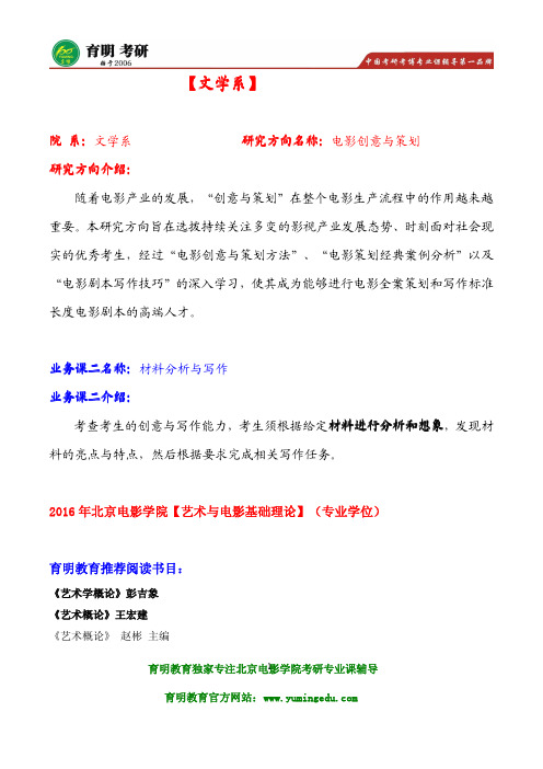 2016年北电文学系电影创意与策划考研重点笔记资料 出题方向 学费 就业