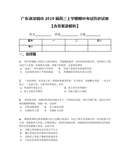 广东省深圳市2019届高三上学期期中考试历史试卷【含答案及解析】