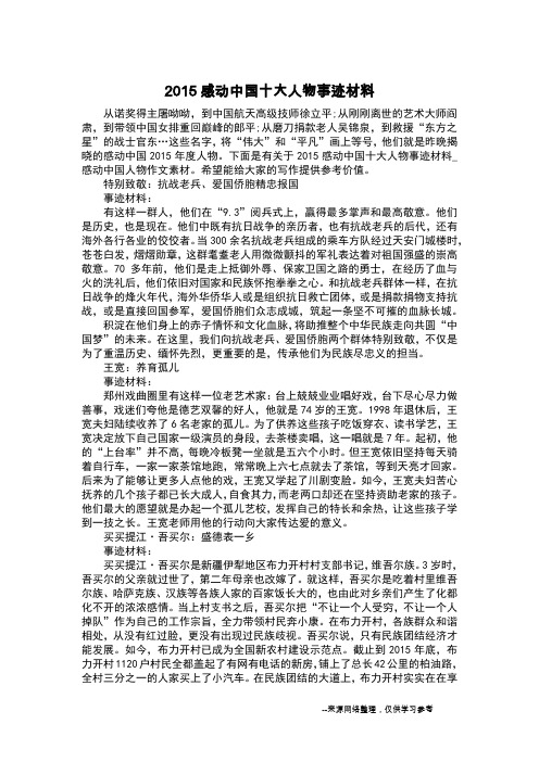 2015感动中国十大人物事迹材料_