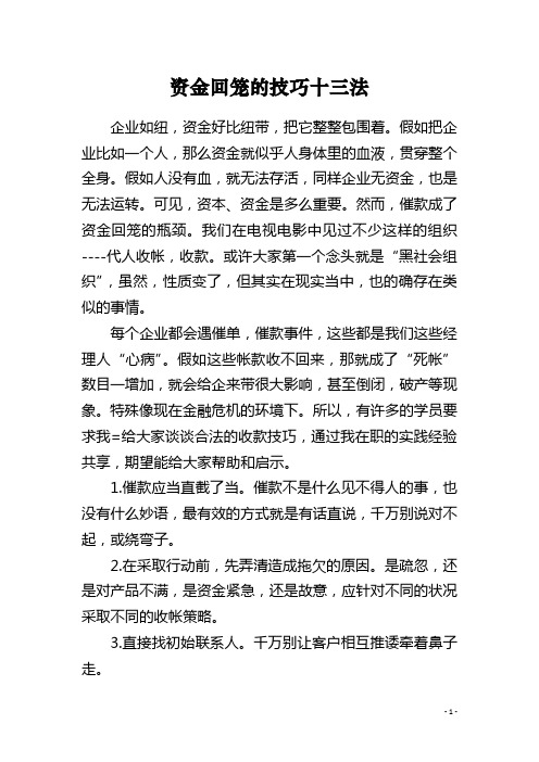 资金回笼的技巧十三法