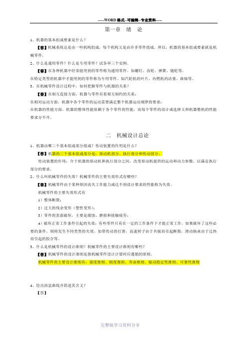 机械设计复习完整版(附带例题)