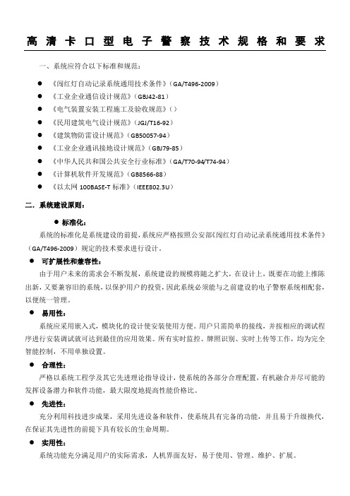 高清卡口型电子警察技术规格和要求