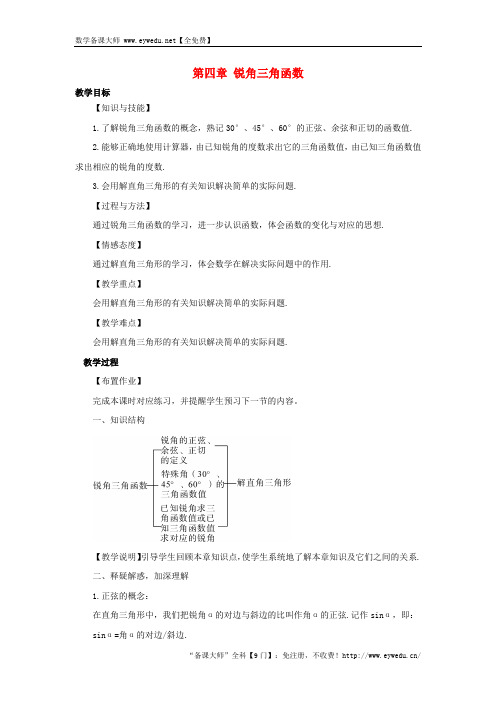 【湘教版】九年级数学上册：第4章《锐角三角函数》章末复习教案(含答案)