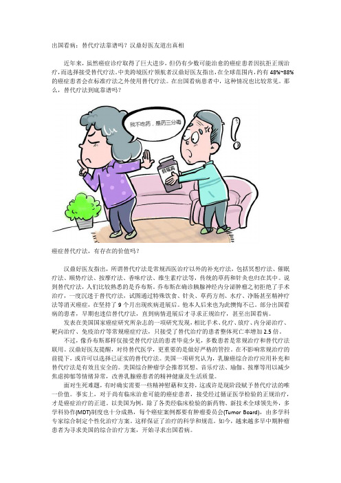 出国看病：替代疗法靠谱吗？汉鼎好医友道出真相
