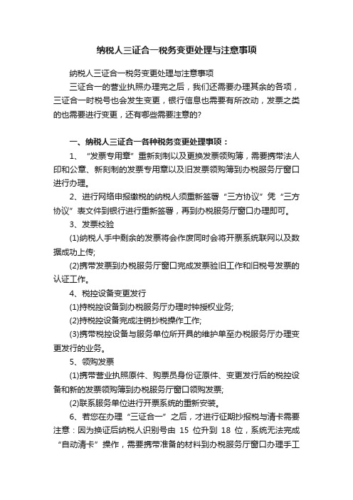 纳税人三证合一税务变更处理与注意事项