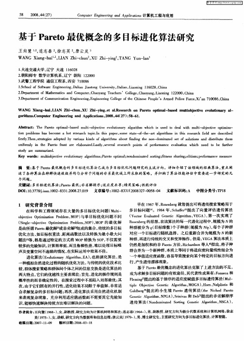基于Pareto最优概念的多目标进化算法研究