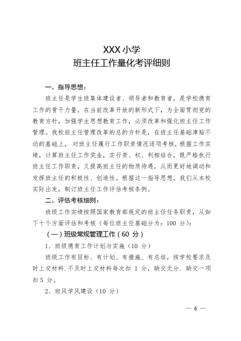 班主任工作量化考评细则