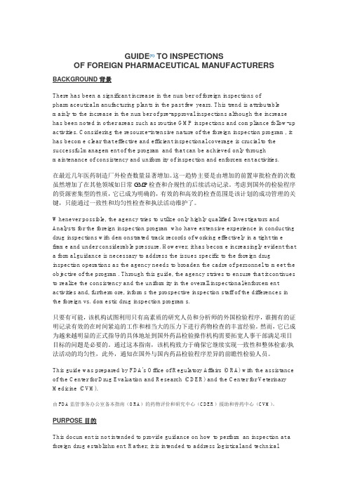 FDA国外药厂检查指南