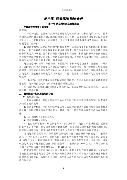 航空运输地理_第二章_万青主编《航空运输地理》_中国民航出版社