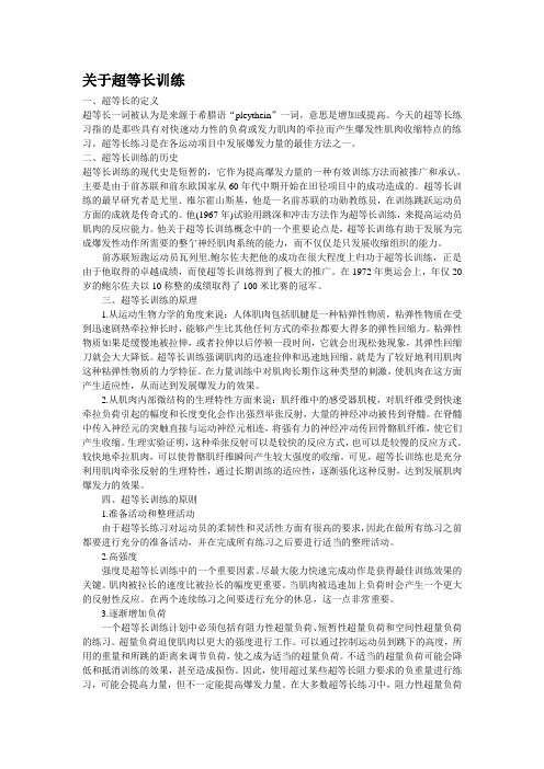 关于超等长训练