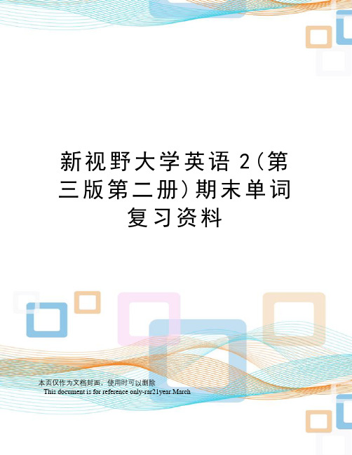 新视野大学英语2(第三版第二册)期末单词复习资料