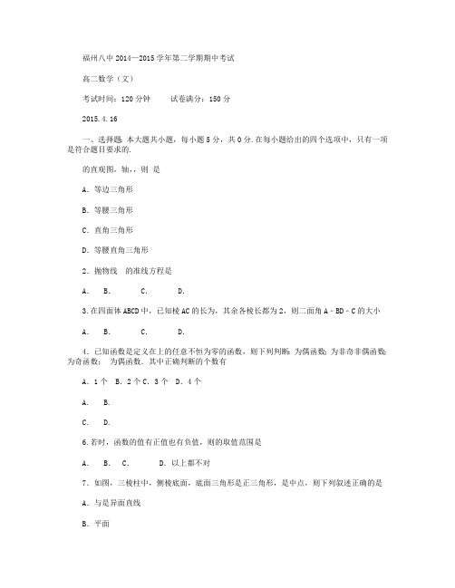 福建省福州市第八中学2014-2015学年高二下学期期中考试数学(文)试卷 Word版含答案
