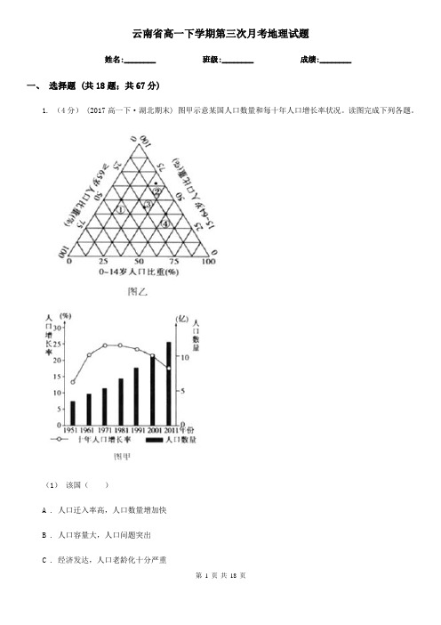 云南省高一下学期第三次月考地理试题
