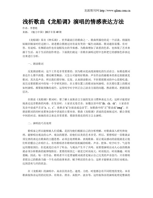 浅析歌曲《龙船调》演唱的情感表达方法