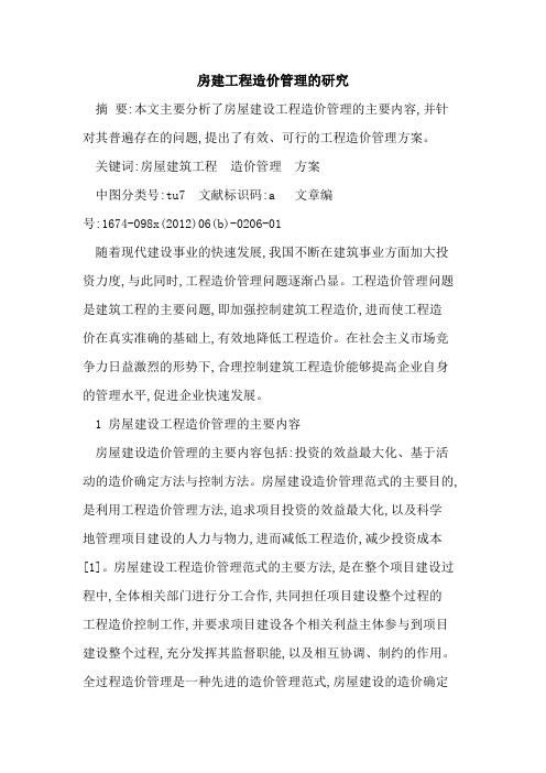 房建工程造价管理研究