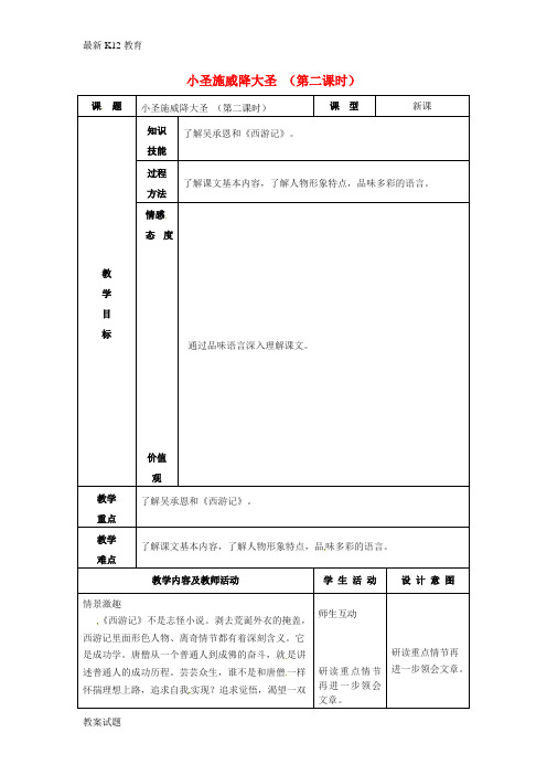 【配套K12】七年级语文上册 26《小圣施威降大圣 》教案(2)(新版)新人教版