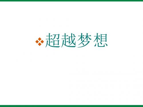 《超越梦想》 目标理想主题班会PPT课件