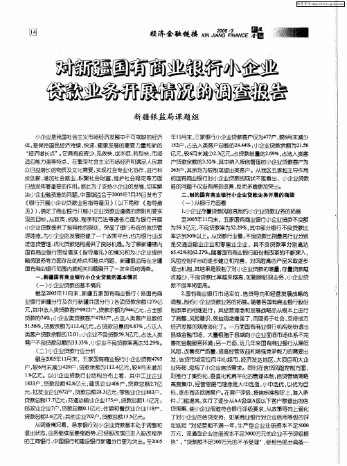 对新疆国有商业银行小企业贷款业务开展情况的调查报告