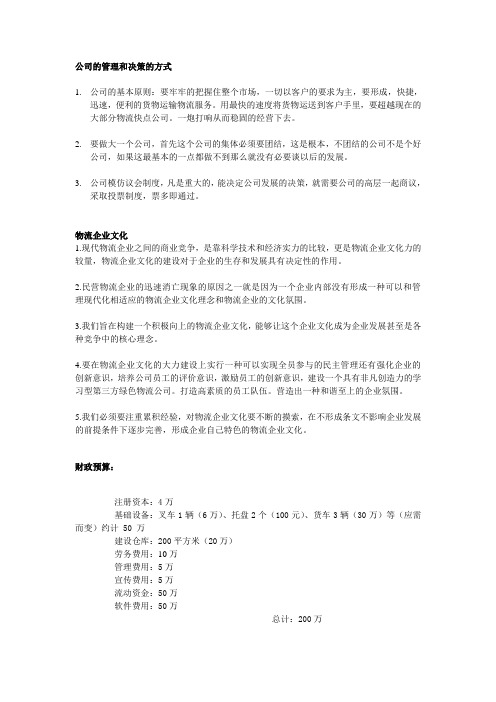 公司的管理和决策的方式