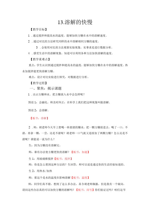 三年级上册科学教案第四单元溶解与分离类冀人版2017