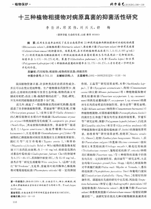 十三种植物粗提物对病原真菌的抑菌活性研究