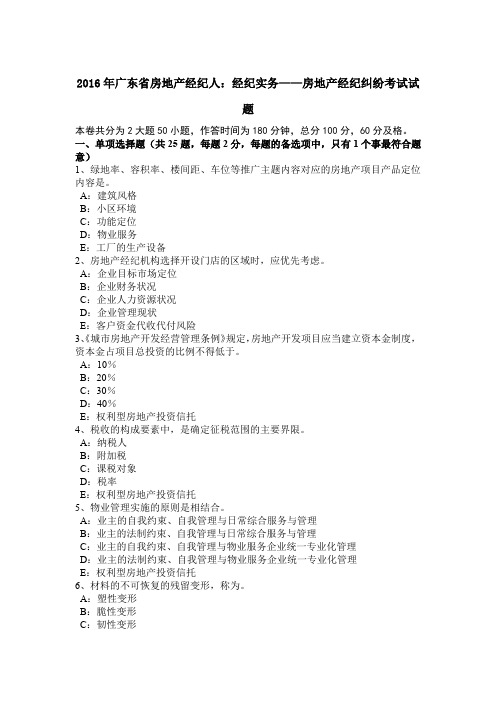 2016年广东省房地产经纪人：经纪实务——房地产经纪纠纷考试试题