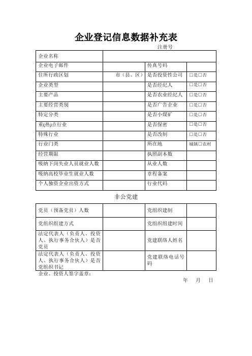 企业登记信息数据补充表