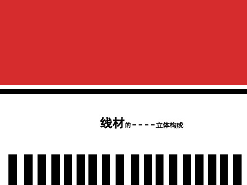 线的构成资料