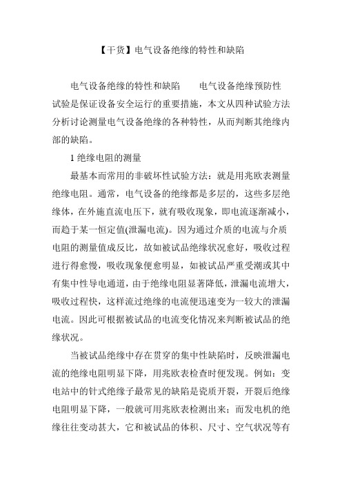【干货】电气设备绝缘的特性和缺陷