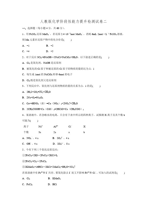 江西万载高三一轮总复习人教版化学阶段性能力提升检测试卷二(9月上旬)(含解析)