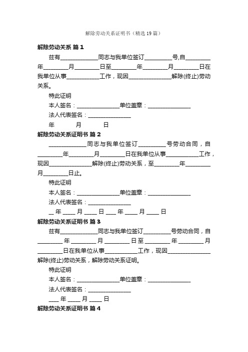 解除劳动关系证明书（精选19篇）