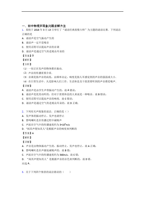 培优易错试卷声现象辅导专题训练及答案解析