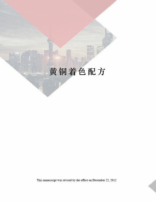 黄铜着色配方