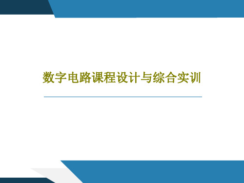 数字电路课程设计与综合实训共65页文档
