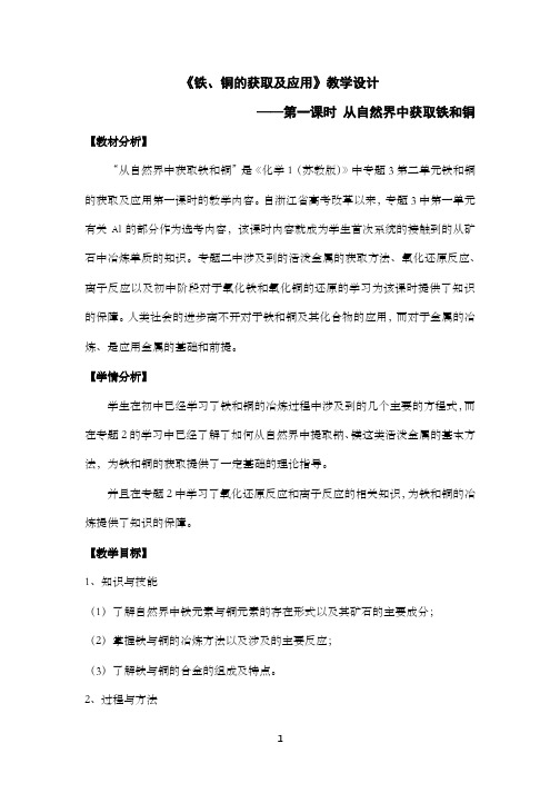 教学设计——《从自然界获取铁和铜》