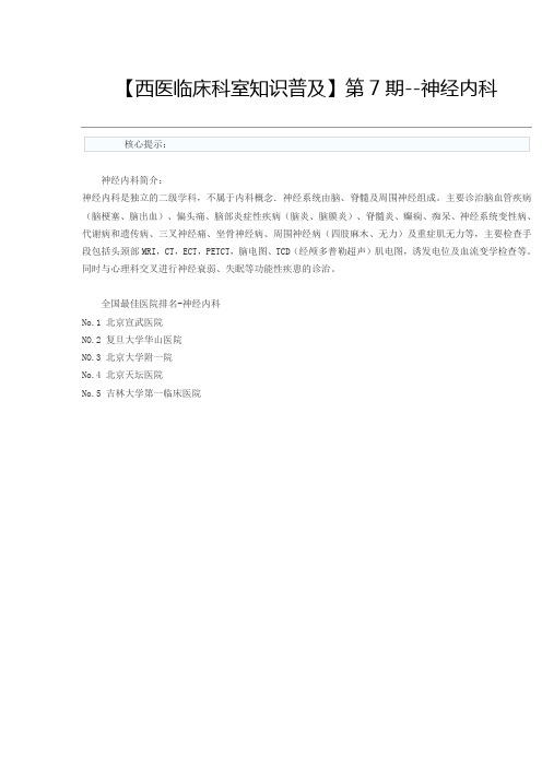 西医临床科室7神经内科