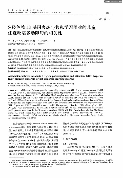 5-羟色胺1D基因多态与共患学习困难的儿童注意缺陷多动障碍的相关性