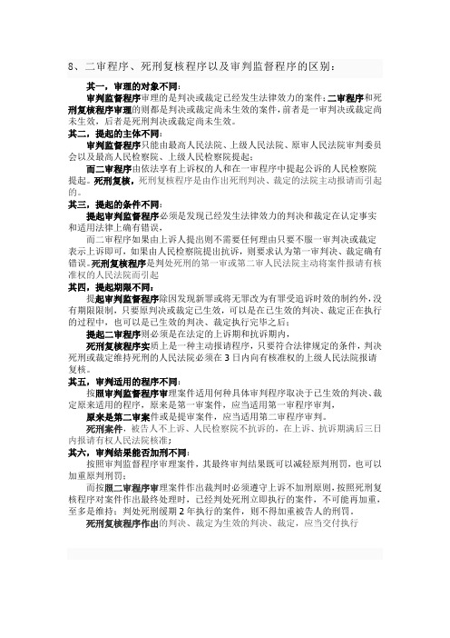 二审程序、死刑复核程序以及审判监督程序的区别