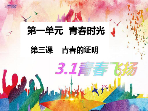 人教版道德与法治七年级下册 课青春飞扬-PPT精品课件