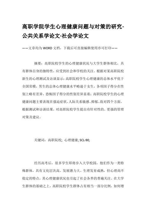 高职学院学生心理健康问题与对策的研究-公共关系学论文-社会学论文