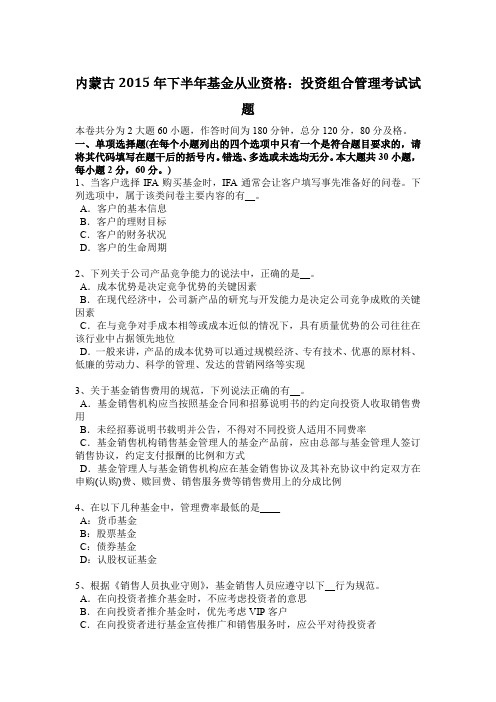 内蒙古2015年下半年基金从业资格：投资组合管理考试试题