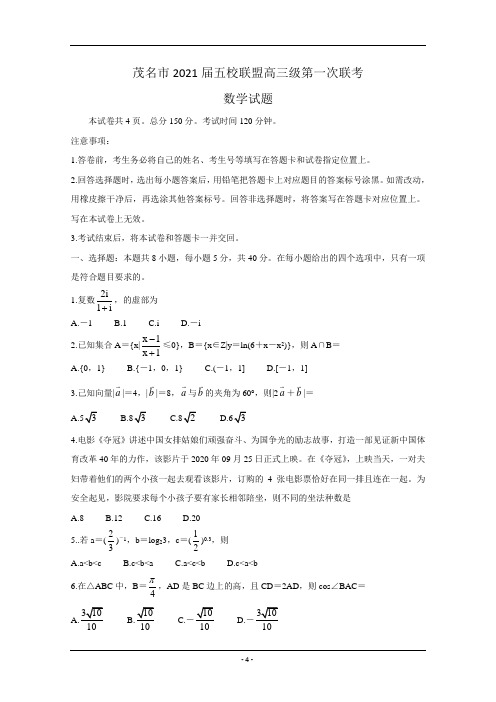 广东省茂名市五校联盟2021届高三第一次联考试题 数学 Word版含答案