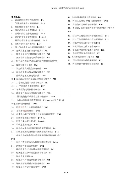 2020年一级建造师机电案例每章100问